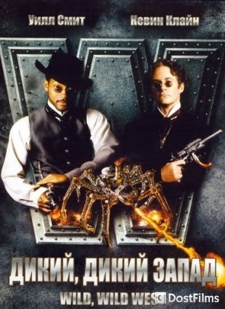 Дикий, дикий Запад