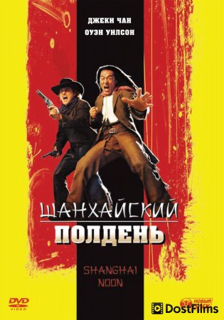 Шанхайский полдень