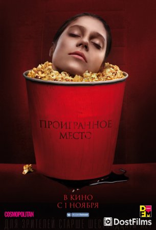 Проигранное место