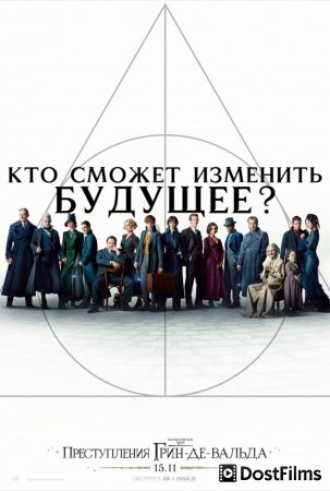 Фантастические твари: Преступления Грин-де-Вальда