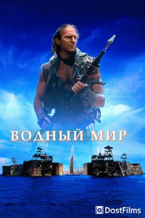Водный мир