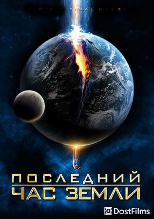 Последний час Земли