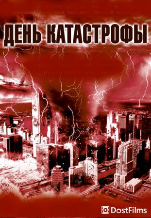 День катастрофы