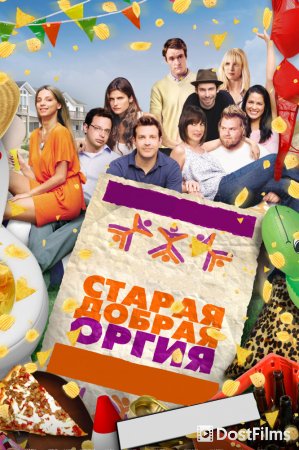Старая добрая оргия