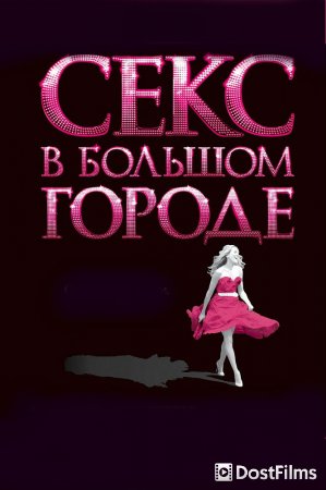 Секс в большом городе