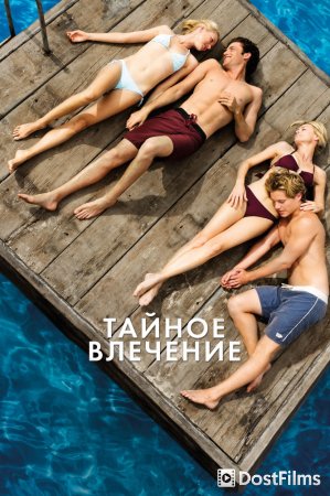 Тайное влечение