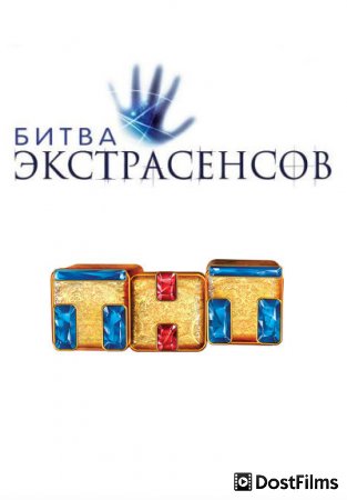 Битва экстрасенсов