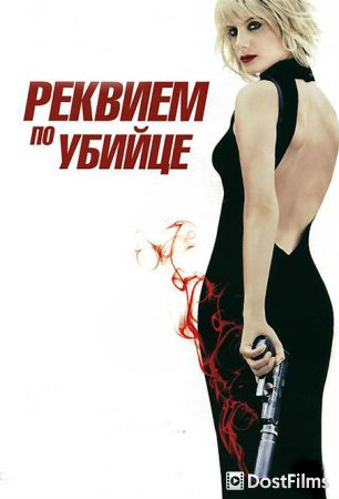 Реквием по убийце