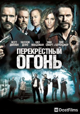 Перекрестный огонь
