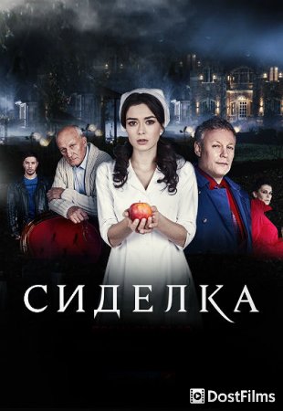 Сиделка