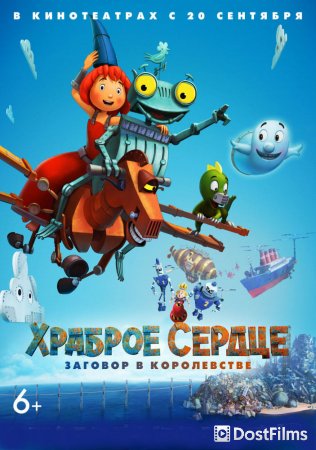 Храброе сердце. Заговор в королевстве