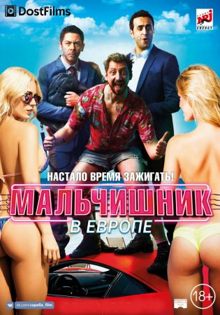 Мальчишник в Европе