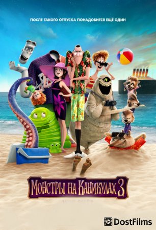 Монстры на каникулах 3: Море зовёт