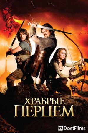 Храбрые перцем