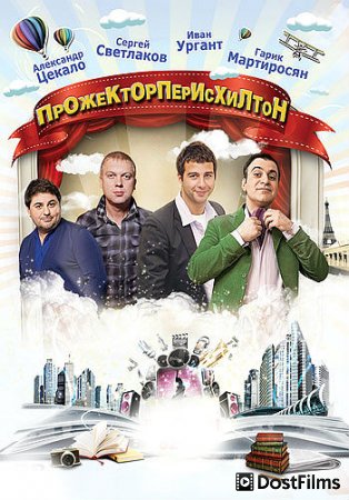 Прожекторперисхилтон