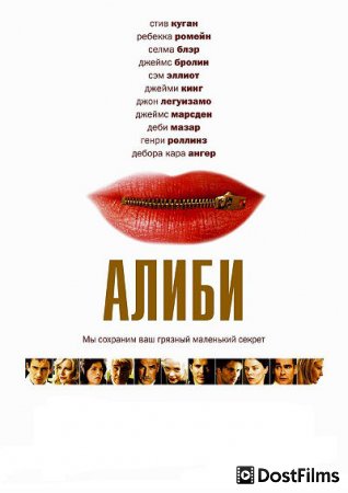 Алиби