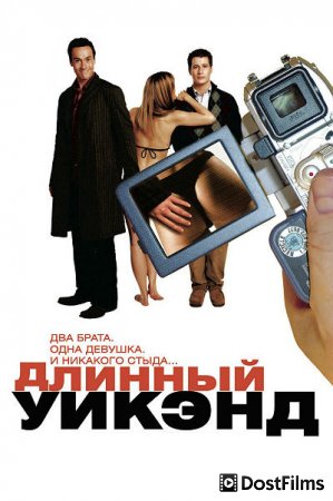 Длинный уик-энд
