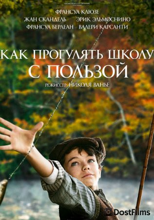 Как прогулять школу с пользой