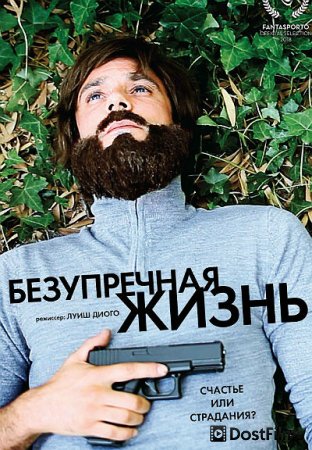 Безупречная жизнь