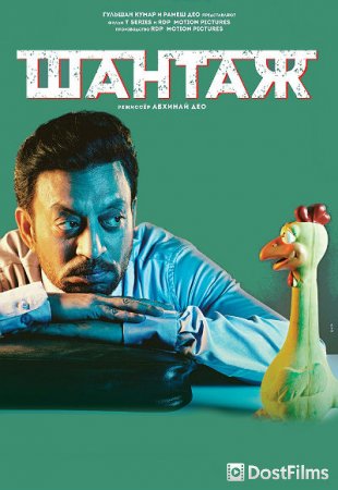Шантаж