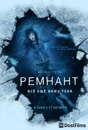 Ремнант: Всё ещё вижу тебя