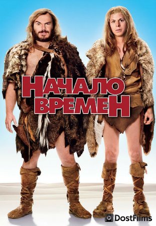 Начало времен