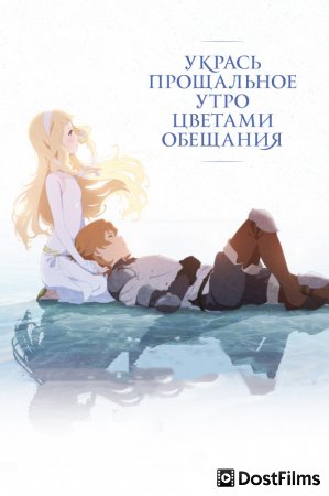Укрась прощальное утро цветами обещания