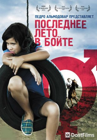 Последнее лето в Бойте
