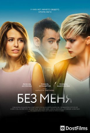 Без меня