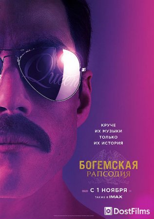 Богемская рапсодия
