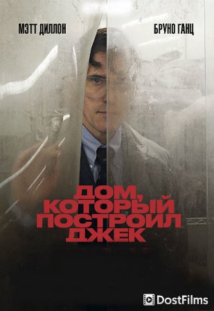 Дом, который построил Джек