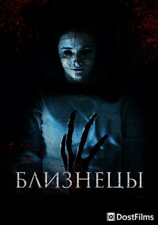 Близнецы