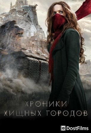 Хроники хищных городов