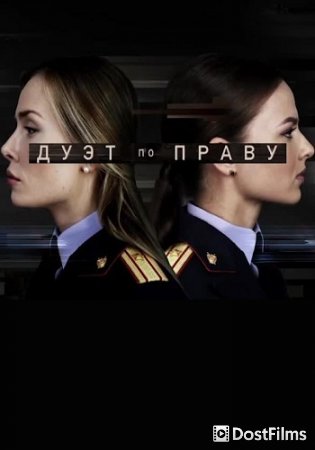 Дуэт по праву