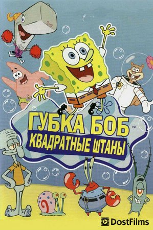 Губка Боб квадратные штаны