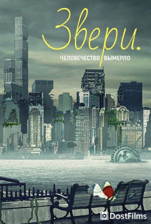 Звери.