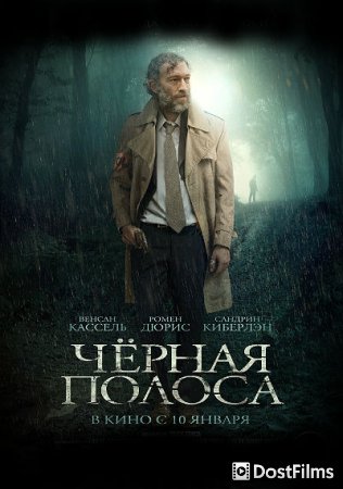Черная полоса