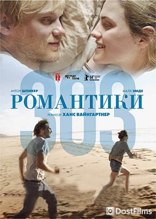 Романтики «303»
