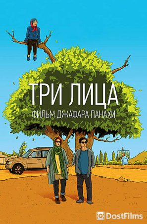 Три лица