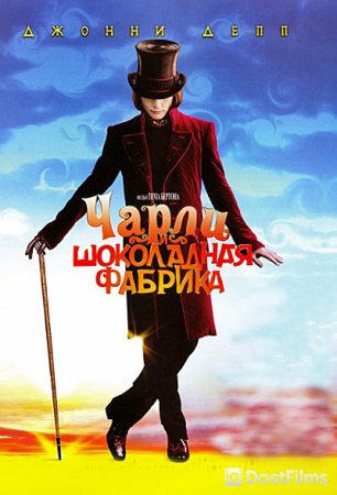 Чарли и шоколадная фабрика