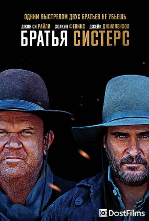 Братья Систерс