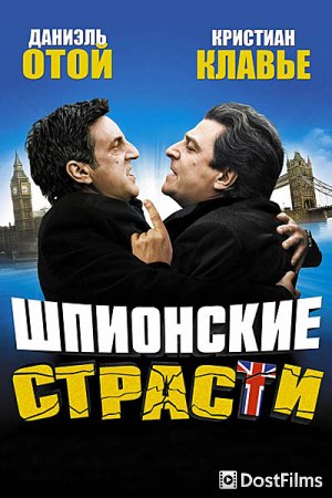 Шпионские страсти