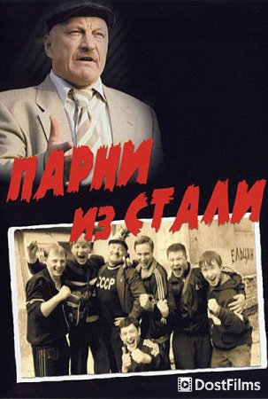 Парни из стали