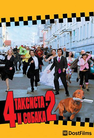 4 таксиста и собака 2