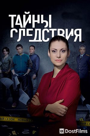 Тайны следствия