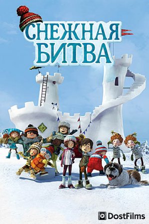 Снежная битва
