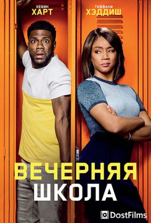 Вечерняя школа