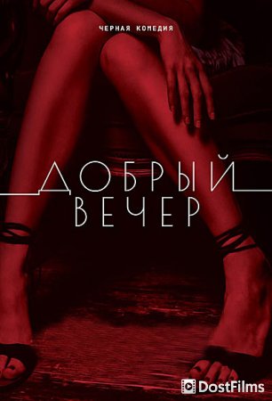 Добрый вечер