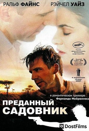 Преданный садовник