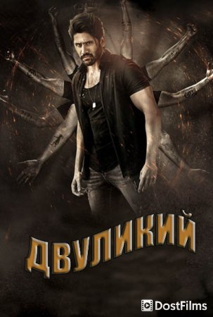 Двуликий